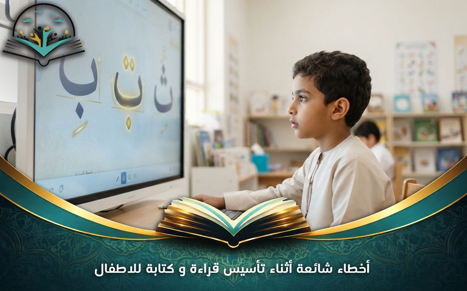 أخطاء شائعة أثناء تأسيس قراءة و كتابة للاطفال